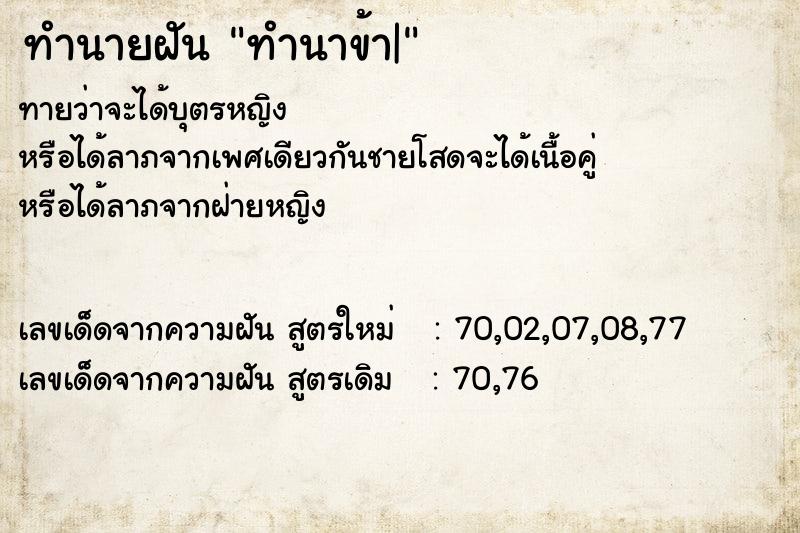ทำนายฝันทำนาข้า| ทำนายฝันทำนายฝันทำนาข้า|